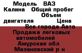  › Модель ­ ВАЗ 1119 Калина › Общий пробег ­ 110 000 › Объем двигателя ­ 1 596 › Цена ­ 185 000 - Все города Авто » Продажа легковых автомобилей   . Амурская обл.,Мазановский р-н